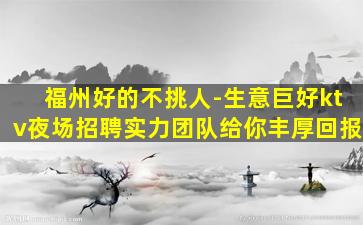 庆阳KTV招聘